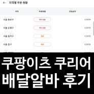 쿠팡 이츠 쿠리어 첫 배달 알바 후기