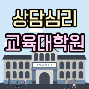 A to Z 상담심리교육대학원 진학방법