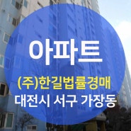 대전시 아파트 경매 - 대전시 서구 가장동