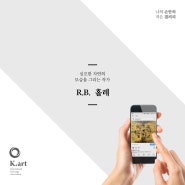 심오한 자연의 모습을 그리는 작가 R.B. 홀레를 만나다.