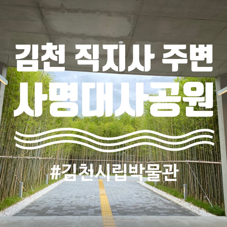 김천여행 / 김천 직지사 사명대사공원 / 김천시립박물관...