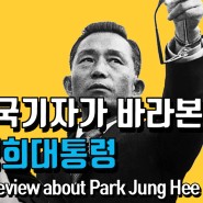 [리더십 평가] 마이클 브린 前 외신기자클럽 회장이 본 박정희대통령(ENG Michael Breen’s Review about Park Jung Hee Leadership)