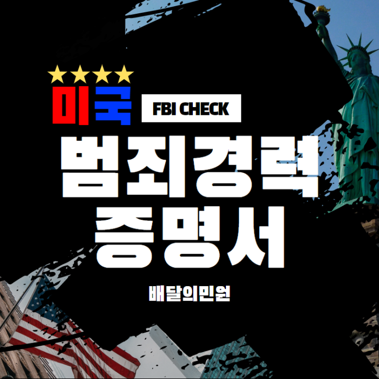 미국 범죄 경력증명서(FBI CHECK), 스마트하게 발급받자! : 네이버 블로그