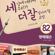 세더잘 82 《명예훼손, 사실을 말해도?》.