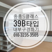 진주 중흥S클래스 센트럴시티 C2/C3/C4 39평 B타입 내부/매물정보 확인 하기