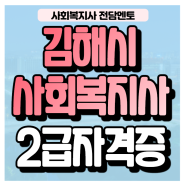 김해시 사회복지사 2급 고졸/주부도 도움받아 취득해요!