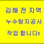 김해 누수 공사 - 장유 부영아파트 싱크대 안에서 물이 뿜어져 나와요!