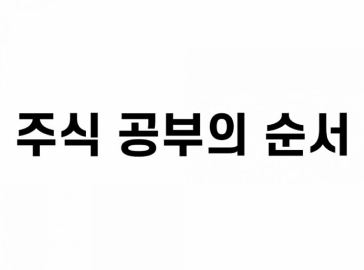 주식 공부의 순서 : 네이버 블로그