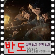 <반도> - 좀비 바이러스보다 무서운 신파 바이러스