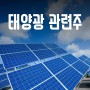 태양광 관련주 - 한국판 뉴딜, 그린 뉴딜, 재생 에너지