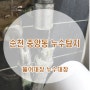 순천중앙동 아파트 누구탐지 방수공사 설비업체는 뚫어대장 누수대장