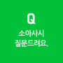 Q&A) 소아사시 질문드려요