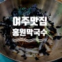 여주 맛집, 인생 막국수를 맛 본 "홍원막국수"