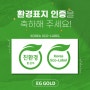 이지골드 환경표지 인증 소식입니다!