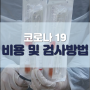 [남양주 주간보호센터] 코로나 감염 검사비용 및 방법