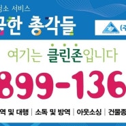 대구청소업체 경주청소업체 울산청소업체 포항청소업체 영천청소업체 경산청소업체 영주청소업체 풍기청소업체 깔끔한총각들입니다.