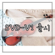 연습용 바이올린 2020년 신제품 삼익 SVD-V1 출시