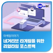 [마케팅 이야기] 네거티브 타게팅을 위한 리얼타임 포스트백