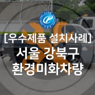 [조달 우수제품 설치사례] 서울 강북구 환경미화차량 어라운드뷰 설치 완료