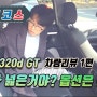 차알못 일반인 시점의 BMW320d GT 차량리뷰