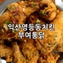 익산 치킨/통닭 맛집, 영등동 부여통닭 복날 음식