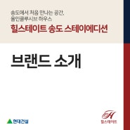 힐스테이트 송도 스테이에디션 브랜드 소개 !