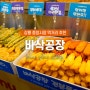 강릉중앙시장 맛집, 수제튀김 전문점 바삭공장