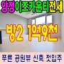 양정동아파트 전세 양정이즈카운티 7월 31일 신축 첫입주