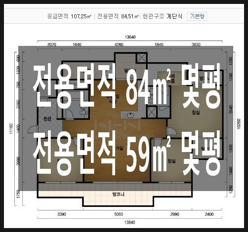 전용면적 84㎡ 몇평 59㎡ 아파트 84제곱미터(32평), 59제곱미터 평수 : 네이버 블로그