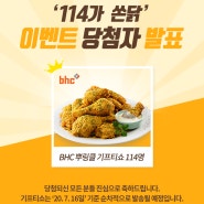 [당첨자 발표] 114가 쏜닭! 이벤트 당첨자 발표