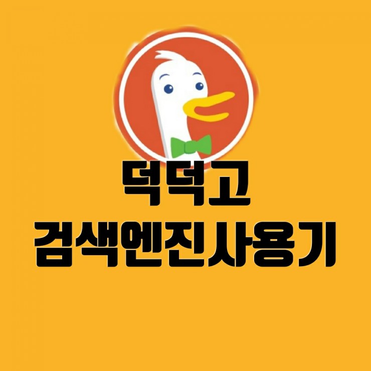 덕덕고 (duckduckgo) 보안 검색엔진 실제 써보면 어떨까? : 네이버 블로그