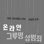 66. 온라인 그루밍 성범죄