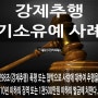 강제추행 기소유예처분 사례