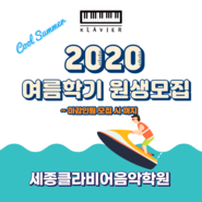 [새롬동 피아노]2020 여름학기 원생모집 (조기 마감 예정)