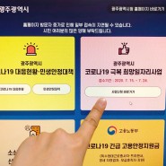 2020년 광주광역시 코로나19극복 희망일자리사업 참여자 모집, 신청방법 알아보기