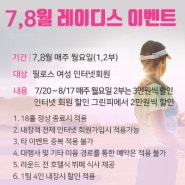 경기도 골프장 필로스CC 7월,8월 레이디스 이벤트!