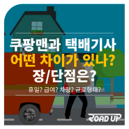 쿠팡맨과 택배기사(CJ대한통운, 롯데, 한진, 로젠 등)는 무슨 차이가 있을까? 장단점은?