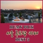 [RUMY PICK!] 루미가 뽑은 "서울 루프탑 카페" BEST 5