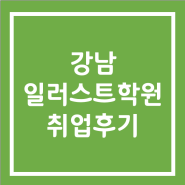 강남일러스트학원 포트폴리오 완성/취업 성공