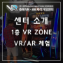 [충북 VR·AR 제작거점센터]1층 VR ZONE을 소개합니다.