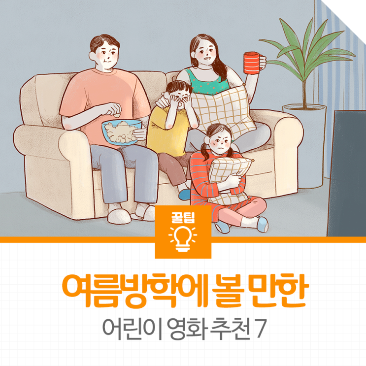 여름방학에 볼 만한 어린이 영화 추천 7 : 네이버 블로그