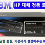 HP토너 IBM정품토너 대체토너 확인하세요!