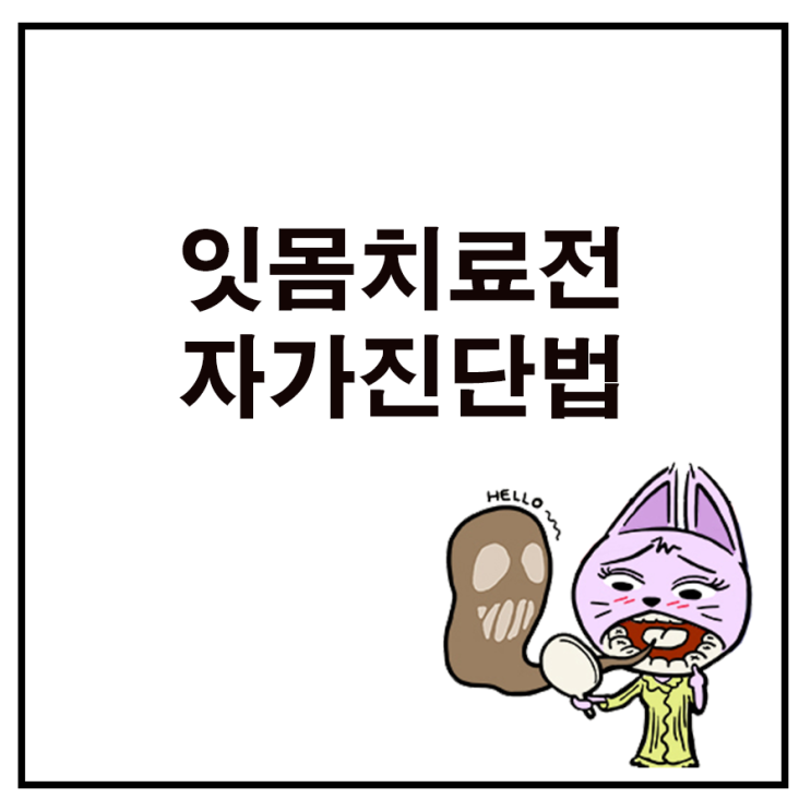 잇몸치료잘하는치과 찾을 수 있는 관심법을 알려드림 : 네이버 블로그