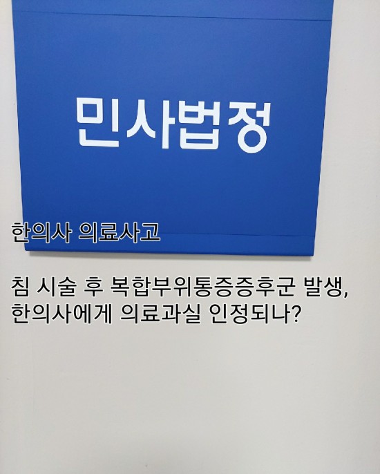 101. 한의사 의료사고_한의사의 침 시술 후 복합부위통증증후군(CRPS) 의료과실 인정되는가? : 네이버 블로그