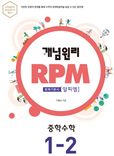 개념원리  RPM 중 1-2 답지 2020 : 네이버 블로그