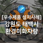 [조달 우수제품 설치사례] 강원도 태백시 환경미화차량 어라운드뷰 설치 완료