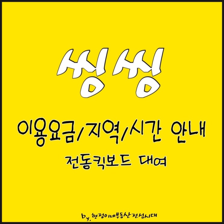 씽씽이 이용요금, 지역, 준비물 안내! 전동킥보드 대여/반납 편하게 이용! : 네이버 블로그