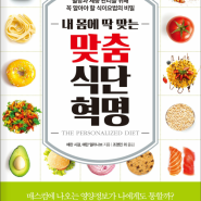 '내 몸에 딱 맞는 맞춤 식단 혁명' 식이요법의 비밀을 새롭게 밝히다