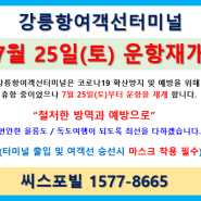 울릉도여행 강릉항여객선터미널 운항재개 7월 25일(토)