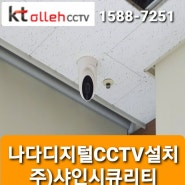 (대구CCTV)나다디지털 CCTV설치후기